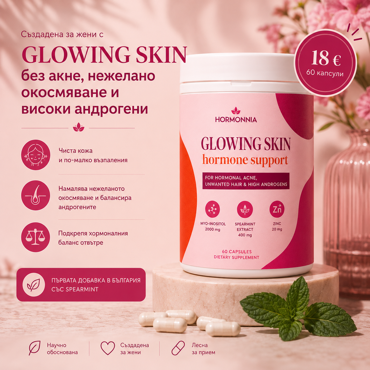 Glowing Skin - Чиста кожа и хормонален баланс